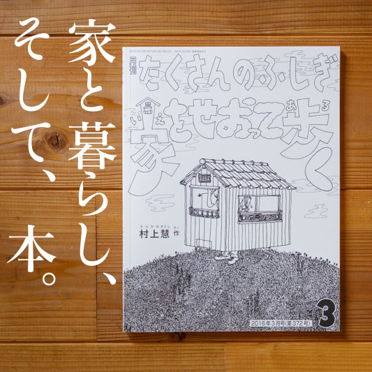 第1回 『家をせおって歩く （月刊たくさんのふしぎ３月号）』 – ieto