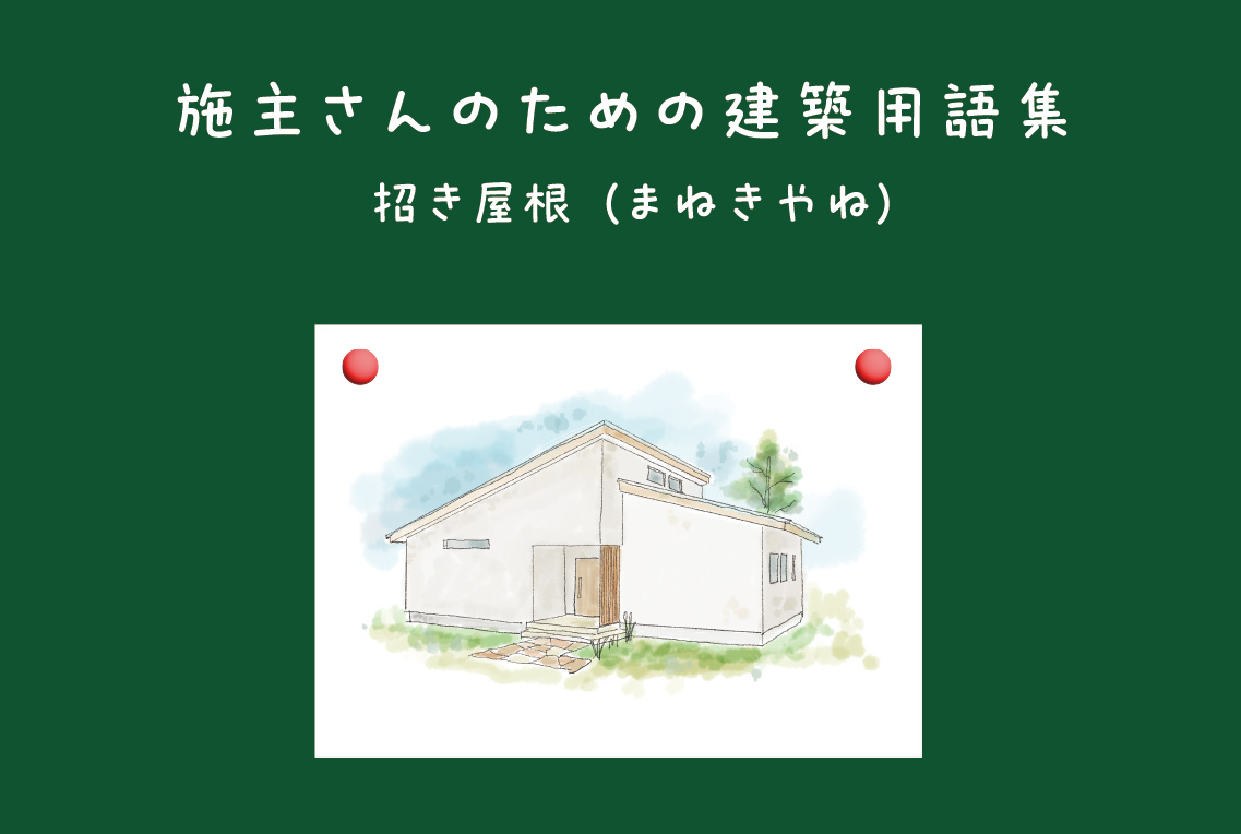 第4回 屋根のかたち 4「招き屋根」 – ieto.me 家と私。